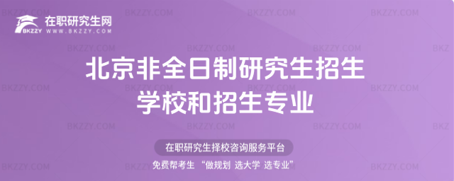 2026北京非全日制研究生招生學校和招生專業