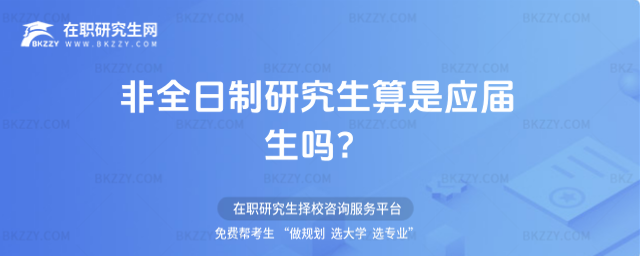 非全日制研究生算是應屆生嗎 非全日制研究生算是應屆生嗎