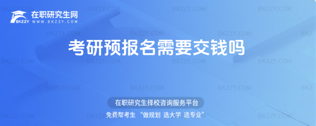 考研預報名需要交錢嗎 考研預報名需要交錢嗎