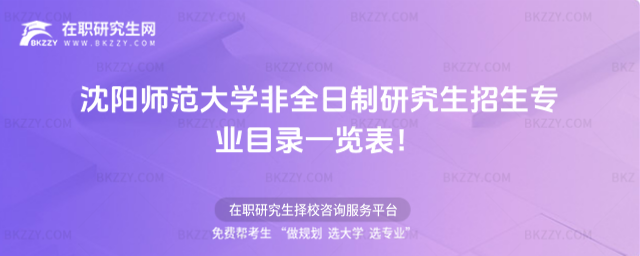 2026年沈陽師范大學非全日制研究生招生專業目錄一覽表!