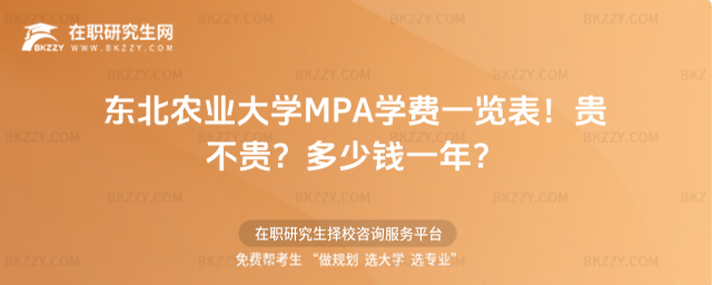 東北農業大學MPA學費一覽表 東北農業大學MPA學費一覽表