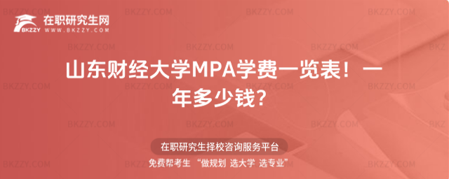 山東財經大學MPA學費一覽表2026年!一年多少錢?