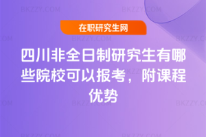 四川非全日制研究生有哪些院校可以報考,附課程優勢