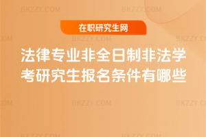 2026年法律專業非全日制非法學考研究生報名條件有哪些