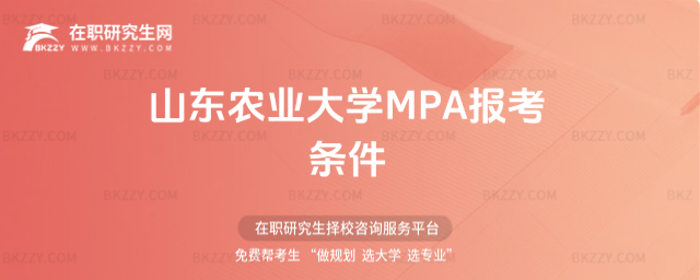 山東農業大學MPA報考條件 山東農業大學MPA報考條件