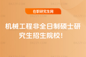 機械工程非全日制碩士研究生招生院校！