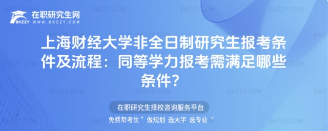 2026年上海財經(jīng)大學非全日制研究生報考條件及流程:同等學力報考需滿足哪些條件?