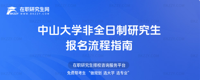 中山大學非全日制報名流程指南 中山大學非全日制報名流程指南