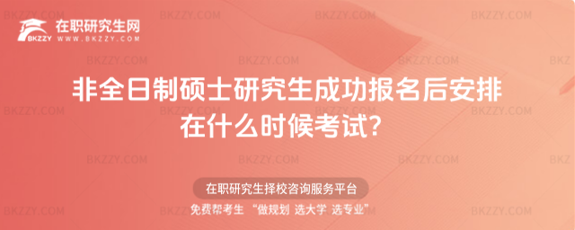 2026年非全日制碩士研究生成功報(bào)名后安排在什么時(shí)候考試?