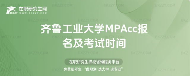 齊魯工業(yè)大學(xué)MPAcc報(bào)名及考試時(shí)間 齊魯工業(yè)大學(xué)MPAcc報(bào)名及考試時(shí)間