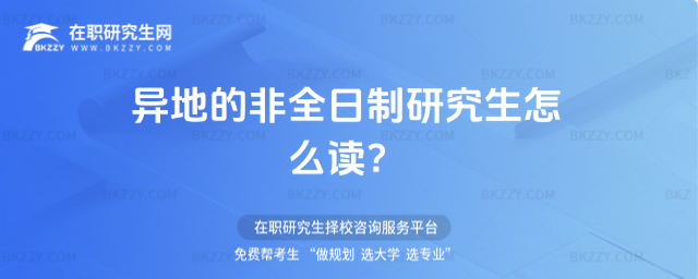 異地的非全日制研究生怎么讀 異地的非全日制研究生怎么讀
