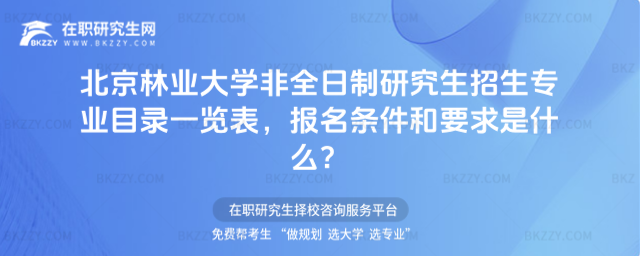 2026年北京林業(yè)大學(xué)非全日制研究生招生專業(yè)目錄一覽表,報(bào)名條件和要求是什么?