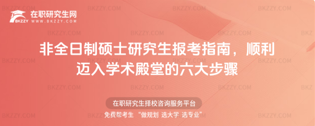 非全日制碩士研究生報考指南,順利邁入學術殿堂的六大步驟