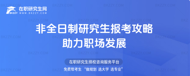 2026年非全日制研究生報考攻略助力職場發展