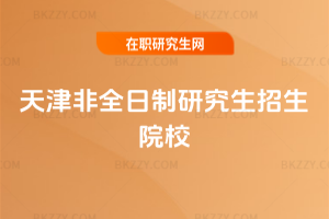 天津非全日制研究生招生院校