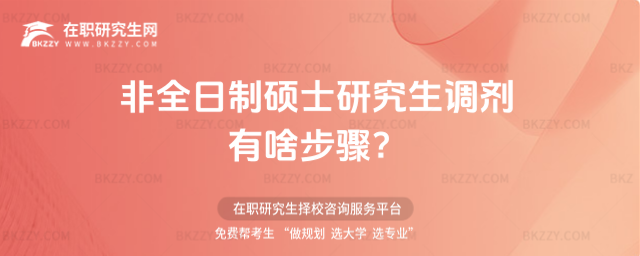 2026非全日制碩士研究生調劑有啥步驟?(非全日制碩士研究生調劑是怎么調劑?)