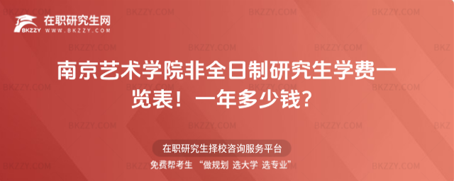 南京藝術學院非全日制研究生學費一覽表2026年!一年多少錢?
