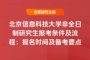 北京信息科技大學(xué)非全日制研究生報(bào)考條件及流程：2026年報(bào)名時(shí)間及備考要點(diǎn)