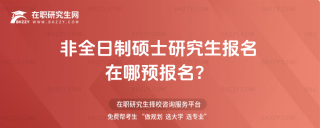 2026年非全日制碩士研究生報(bào)名在哪預(yù)報(bào)名?