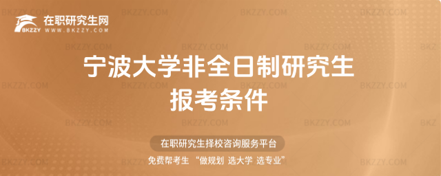 寧波大學非全日制研究生報考條件2026年