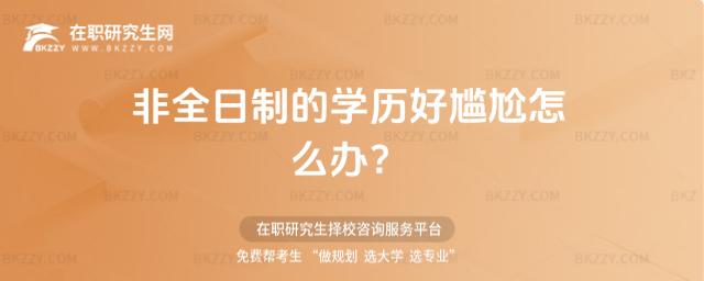 非全日制的學(xué)歷好尷尬怎么辦 非全日制的學(xué)歷好尷尬怎么辦