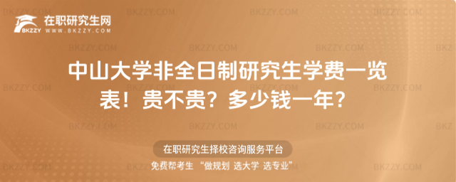 中山大學非全日制研究生學費一覽表2026年!貴不貴?多少錢一年?