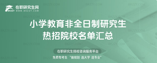 小學教育非全日制研究生院校有哪些 小學教育非全日制研究生院校有哪些