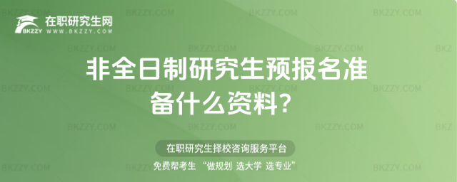 2026非全日制研究生預報名準備什么資料?