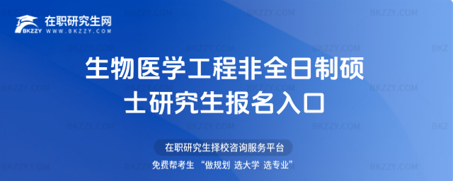 生物醫學工程非全日制碩士研究生報名入口 生物醫學工程非全日制碩士研究生報名入口