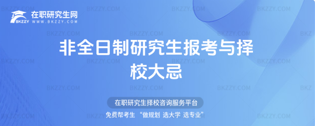 非全日制研究生報考與擇校大忌