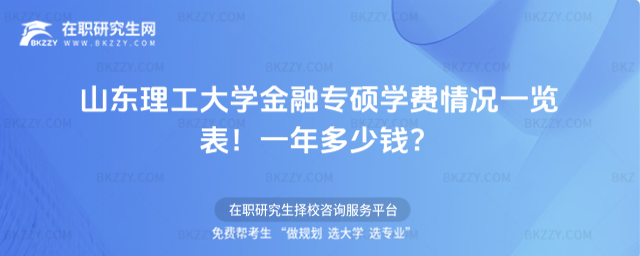山東理工大學金融專碩學費情況一覽表 山東理工大學金融專碩學費情況一覽表