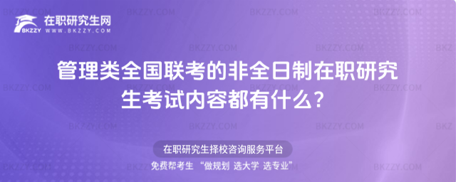 2026年管理類全國聯考的非全日制在職研究生考試內容都有什么?