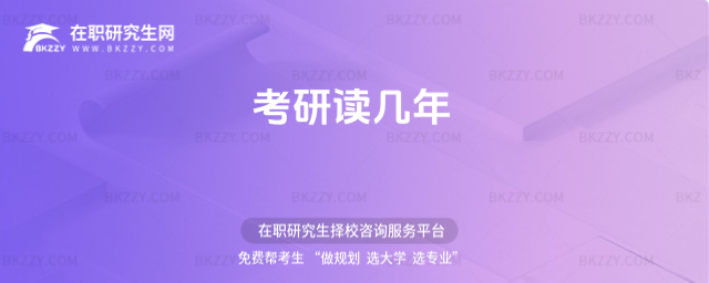 考研讀幾年 考研讀幾年