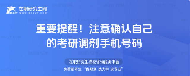 重要提醒!注意確認自己的考研調劑手機號碼