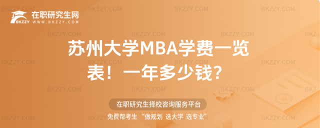 蘇州大學MBA學費一覽表2026年!一年多少錢?