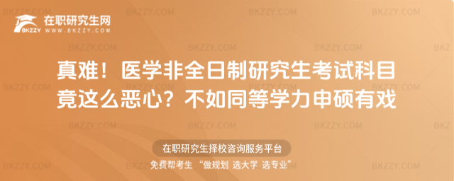 醫學非全日制研究生考試科目 醫學非全日制研究生考試科目