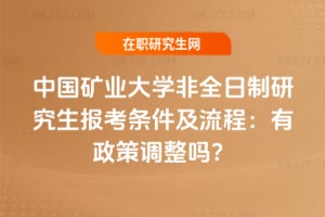 中國(guó)礦業(yè)大學(xué)非全日制研究生報(bào)考條件及流程：2026年有政策調(diào)整嗎？