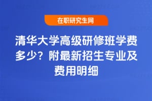 2026年清華大學高級研修班學費多少？附最新招生專業及費用明細