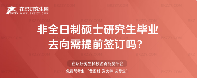 2026非全日制碩士研究生畢業(yè)去向需提前簽訂嗎?