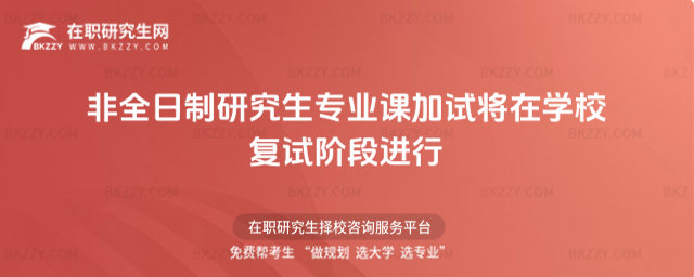 2026非全日制研究生專業(yè)課加試將在學(xué)校復(fù)試階段進(jìn)行