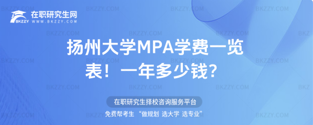揚州大學MPA學費一覽表2026年!一年多少錢?