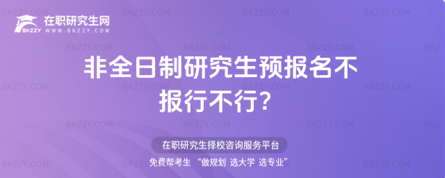 2026非全日制研究生預(yù)報(bào)名可以不報(bào)嗎?