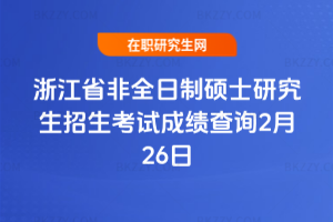 2026㽭ʡȫƴTʿоԇɿԃ226