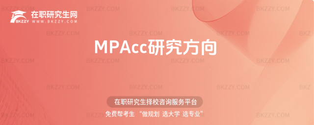 MPAcc研究方向 MPAcc研究方向