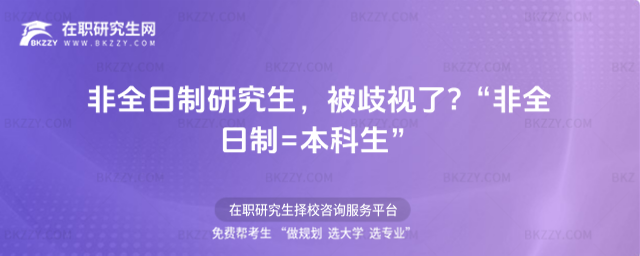 非全日制研究生,被歧視了?“非全日制=本科生”