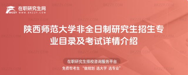陜西師范大學非全日制研究生招生專業目錄及考試詳情介紹