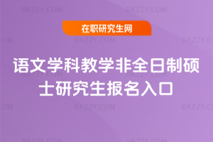 語文學科教學非全日制碩士研究生報名入口