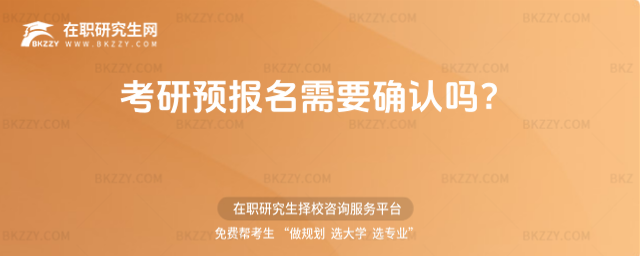 2026考研預報名需要確認嗎?