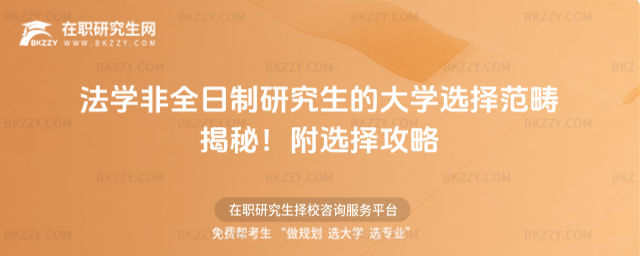 法學(xué)非全日制研究生的大學(xué)選擇范疇揭秘!附選擇攻略