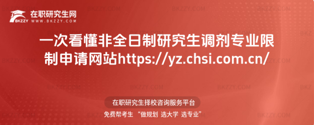 一次看懂2026非全日制研究生調劑專業限制申請網站https://yz.chsi.com.cn/
